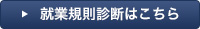 労務管理診断はこちら