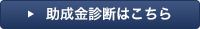 助成金診断はこちら