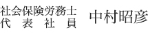 社会保険労務士　代表社員　中村昭彦