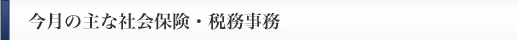 今月の主な社会保険・税務事務