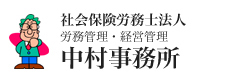 社会保険労務士法人　労務管理・経営管理　中村事務所