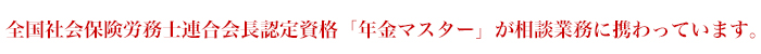 全国社会保険労務士連合会長認定資格「年金マスター」が相談業務に携わっています。