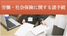 労働・社会保険に関する諸手続