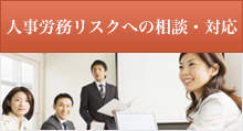 人事労務に関する相談・指導