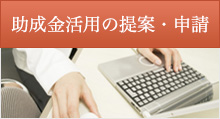 助成金活用の提案・申請