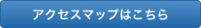 アクセスマップはこちら