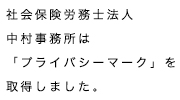 社会保険労務士法人中村事務所は「プライバシーマーク」を取得しました。