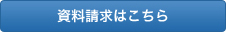 資料請求はこちら