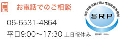 お電話でのご相談　06-6531-4864　平日9:00～17:30
