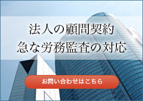 法人の顧問契約・急な労務監査の対応　お問い合わせはこちら