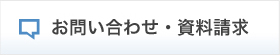 お問い合わせ・資料請求