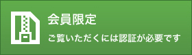 会員限定　ご覧いただくには認証が必要です