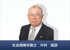 社会保険労務士　中村　昭彦