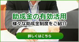 助成金の有効活用　様々な助成金制度をご紹介