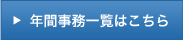 年間事務一覧はこちら